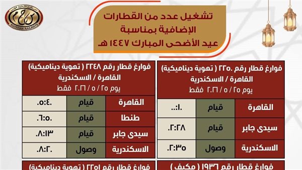 جداول القطارات الإضافية    