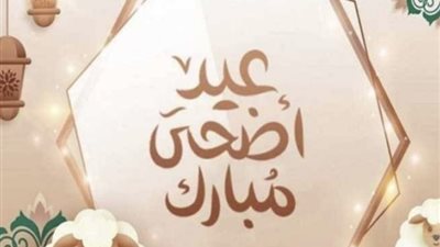 عيد الأضحى