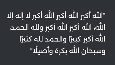 عدد تكبيرات عيد الأضحى