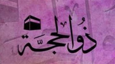 موعد 10 ذو الحجة 2026 ميلاديًا