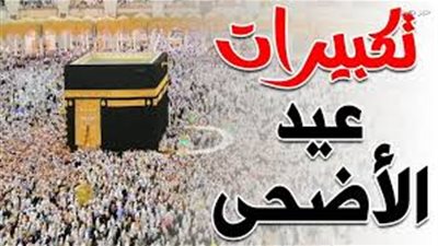 تحميل تكبيرات العيد كاملة mp3 لمدة ساعة من الحرم