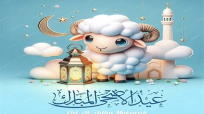 أجمل رسائل تهنئة عيد الأضحى 2026 للأهل والأصدقاء
