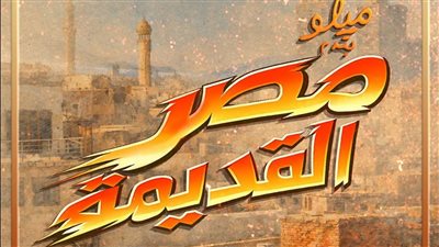 ألبوم “مصر القديمة”    