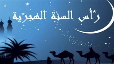 رأس السنة الهجرية