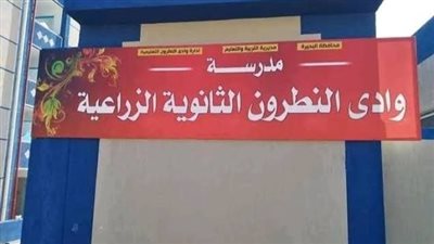 مدرسة وادي النطرون الثانويه الزراعيه.. بالبحيره 
