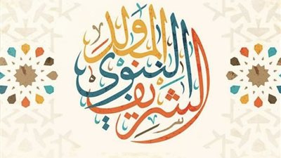 المولد النبوي الشريف