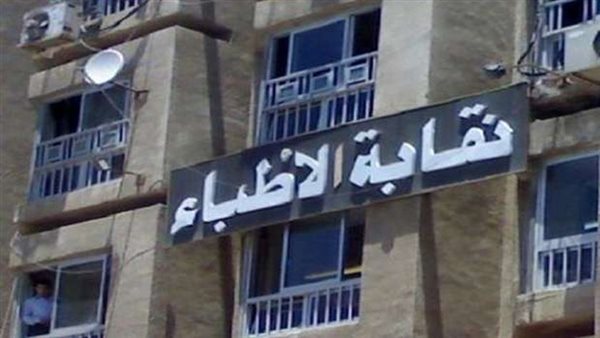 نقابة الاطباء 