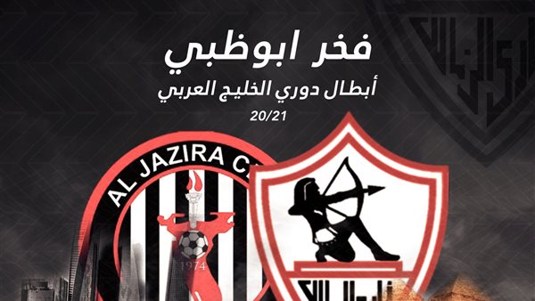 الزمالك والجزيرة