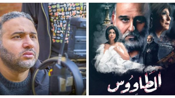مخرج مسلسل الطاووس