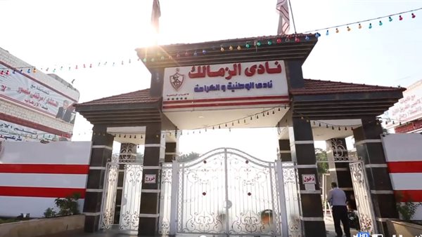 نادي الزمالك 