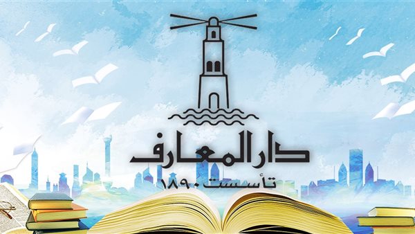 مؤسسة دار المعرف-