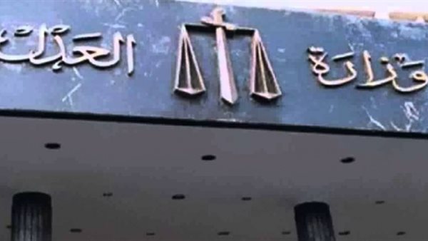 وزارة العدل- صورة