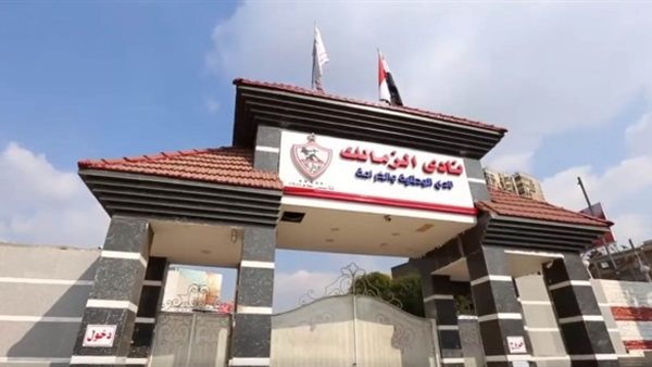 نادى الزمالك- صورة