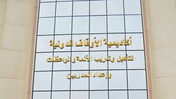 أكاديمية الأوقاف