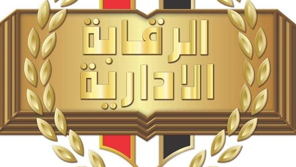 شعار الرقابة الادارية