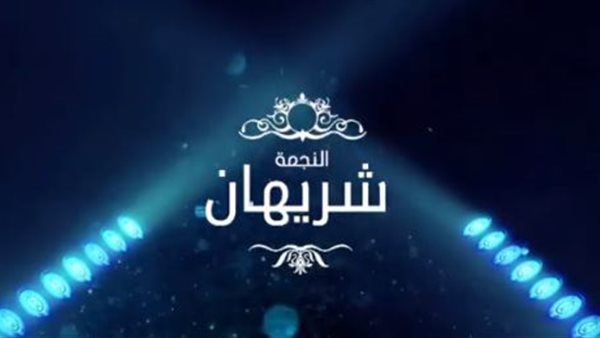 عودة النجمة شريهان