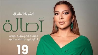 أصالة نصري     