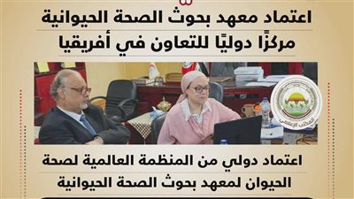 اعتماد المنظمة العالمية لصحة الحيوان 