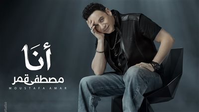 مصطفى قمر يشوق جمهوره ببوستر أغنية 