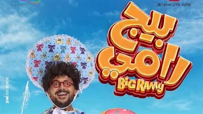 فيلم بيج رامي 