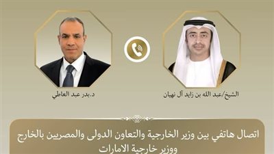 وزير الخارجية يبحث هاتفياً مع نظيره الإماراتي 