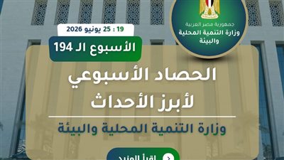 الحصاد الأسبوعي لوزارة التنمية المحلية والبيئة