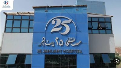 مستشفى 25 يناير