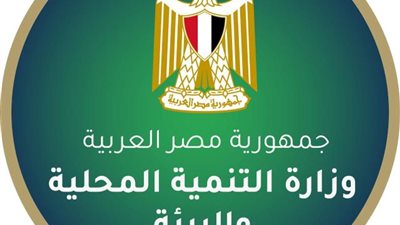   وزارة التنمية المحلية والبيئة    