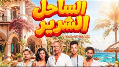 مسرحية الساحل الشرير    