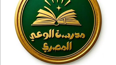 مدرسة الوعي