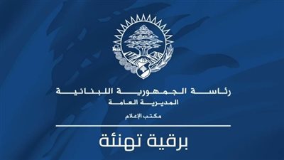 الرئيس اللبناني يهنئ ترامب 