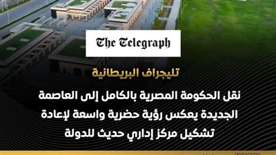  انتقال مؤسسات الدولة السيادية إلى العاصمة الجديدة 
