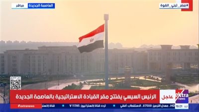 مقر القيادة الإستراتيجية للدولة المصرية بالعاصمة الجديدة    