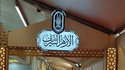 الأزهر يفتتح جناحه بمعرض مكتبة الإسكندرية الدولي     