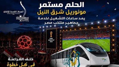  مونوريل شرق النيل يمد ساعات التشغيل لخدمة جماهير منتخب مصر