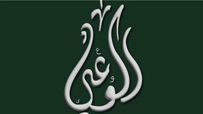 حزب الوعي