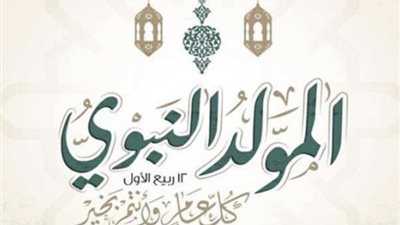 موعد إجازة المولد النبوي 2026 للقطاع الخاص