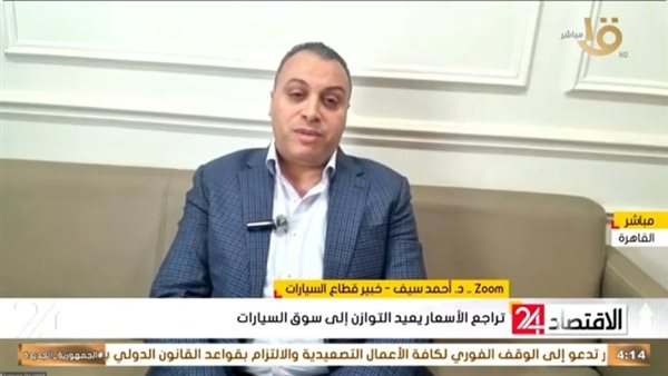 الدكتور أحمد سيف خبير قطاع السيارات    