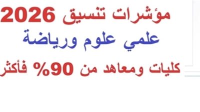 تنسيق الكليات 2026 علمي علوم