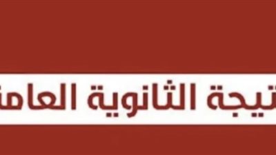 رابط نتيجة الثانوية العامة