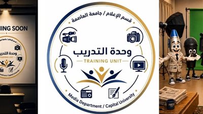 وحدة التدريب قسم الإعلام / جامعة العاصمة 