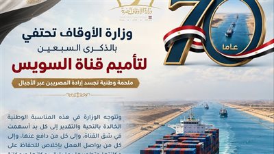 وزارة الأوقاف تحتفي بالذكرى السبعين 