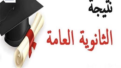 نتيجة الثانوية العامة 2026