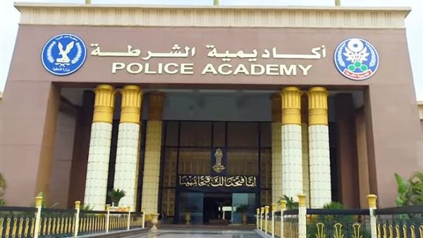 اكاديمية الشرطة
