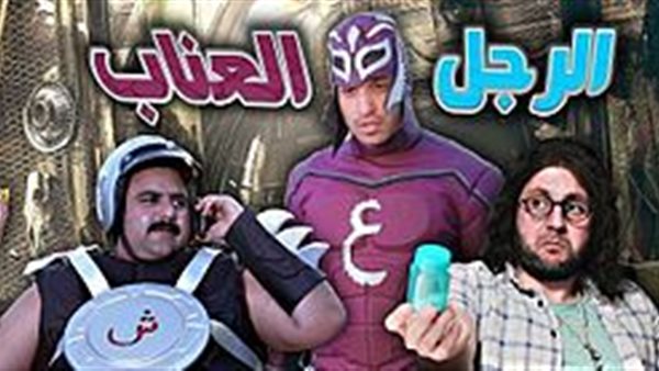 مسلسل الرجل العناب