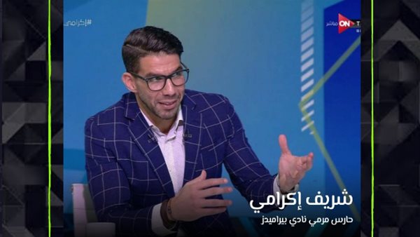 شريف اكرامي