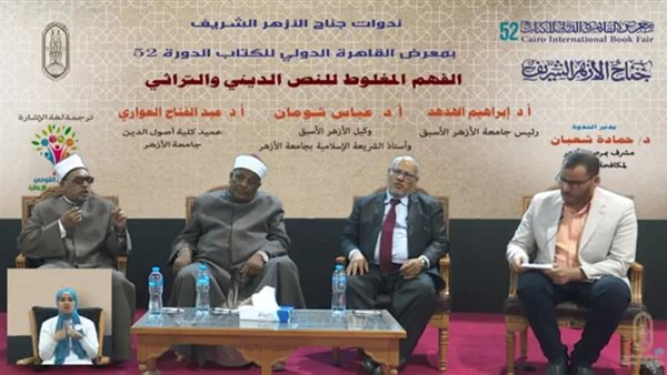 ندوة  الزهر بمعرض