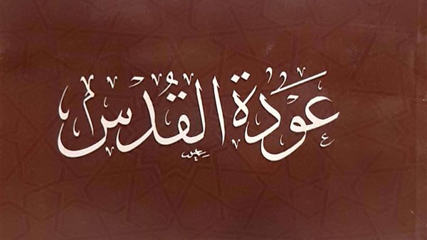 كتاب عودة القدس