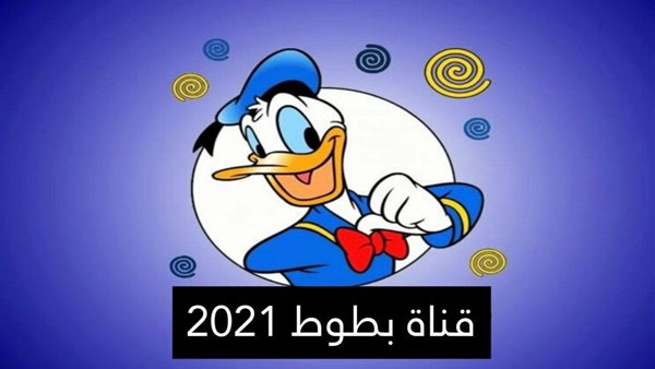 تردد قناة بطوط 2021